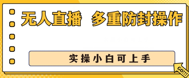 无人直播美女舞团2.0,不封号日入1k+,多重防封操作, 实操小白可上手【揭秘】-水滴知识网