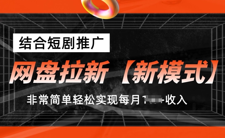 网盘拉新【新模式】，结合短剧推广，听话照做，非常简单轻松实现每月1w+收入【揭秘】-水滴知识网
