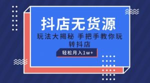 抖店无货源玩法，保姆级教程手把手教你玩转抖店，轻松月入1W+【揭秘】-水滴知识网