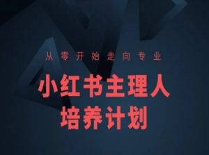 小红书课程简化版,从零开始走向专业,小红书主理人培养计划-水滴知识网