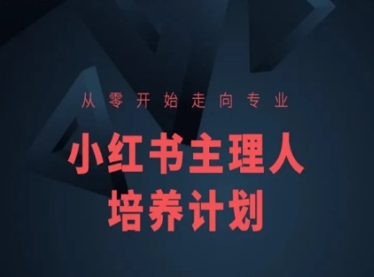 小红书课程简化版，从零开始走向专业，小红书主理人培养计划-水滴知识网