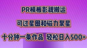 PR模板影视搬运,简单操作即可过原创,可过星图和磁力聚星,轻松日入几张【揭秘】-水滴知识网