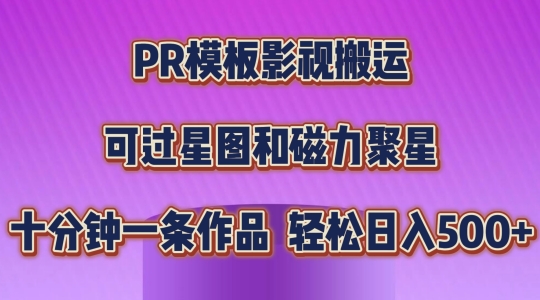 PR模板影视搬运,简单操作即可过原创,可过星图和磁力聚星,轻松日入几张【揭秘】-水滴知识网
