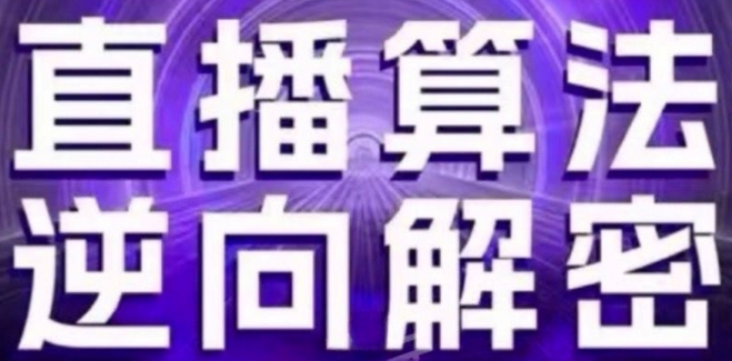 直播算法逆向解密(更新24年6月)：自然流的逻辑、选品排品策略、硬核的新号起号方式等-水滴知识网