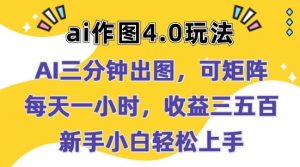 Ai作图4.0玩法：三分钟出图，可矩阵，每天一小时，收益几张，新手小白轻松上手【揭秘】-水滴知识网