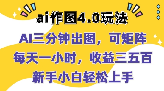Ai作图4.0玩法：三分钟出图，可矩阵，每天一小时，收益几张，新手小白轻松上手【揭秘】-水滴知识网