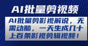AI批量剪影视解说,无需动脑,一天生成几十上百条影视剪辑视频【揭秘】-水滴知识网