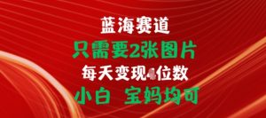 只需要2张图片，挂载链接出单赚佣金，小白宝妈均可【揭秘】-水滴知识网