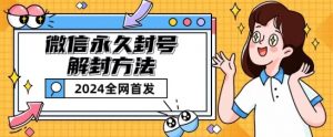 微信永久封号解封玩法包含短暂封号教程【揭秘】-水滴知识网