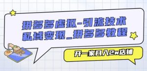 拼多多虚拟-引流技术与私域变现_拼多多教程:开一家月入2w店铺-水滴知识网