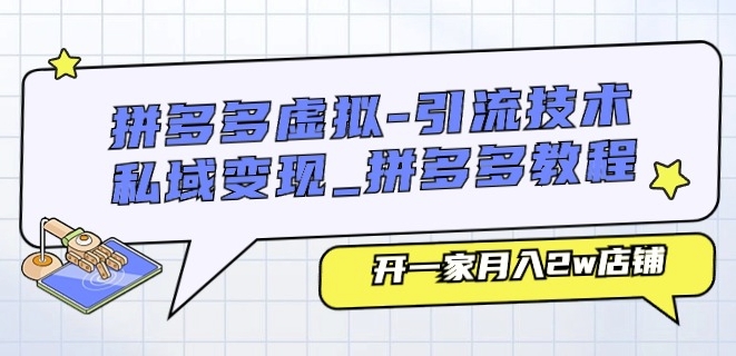 拼多多虚拟-引流技术与私域变现_拼多多教程：开一家月入2w店铺-水滴知识网