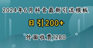 2024最新抖音暴力引流创业粉(自热模板)外面收费1280【揭秘】-水滴知识网