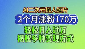 2024最新蓝海AI生成二次元拟人短片,2个月涨粉170万,揭秘多种变现方式【揭秘】-水滴知识网