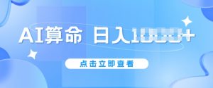 AI算命6月新玩法,日赚1k,不封号,5分钟一条作品,简单好上手【揭秘】-水滴知识网
