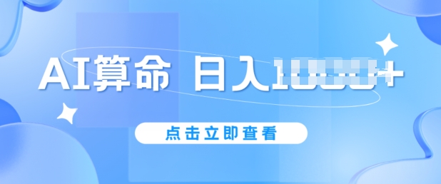 AI算命6月新玩法,日赚1k,不封号,5分钟一条作品,简单好上手【揭秘】-水滴知识网