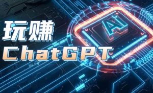 AIGC工具ChatGPT实战课,玩赚ChatGPT,开户登录+知识梳理+应用解析-水滴知识网