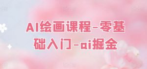 AI绘画课程-零基础入门-ai掘金-水滴知识网