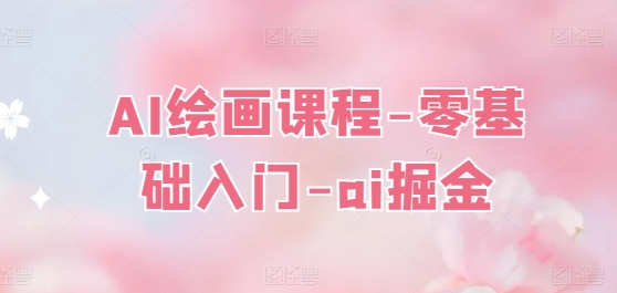 AI绘画课程-零基础入门-ai掘金-水滴知识网
