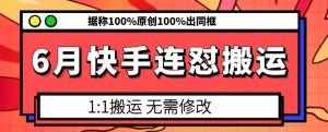 6月快手连怼搬运，模板搬运，据称100%原创100%出同框-水滴知识网