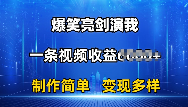 抖音热门爆笑亮剑演我,一条视频收益6K+条条爆款,制作简单,多种变现【揭秘】-水滴知识网