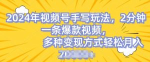 视频号手写账号，操作简单，条条爆款，轻松月入2w【揭秘】-水滴知识网