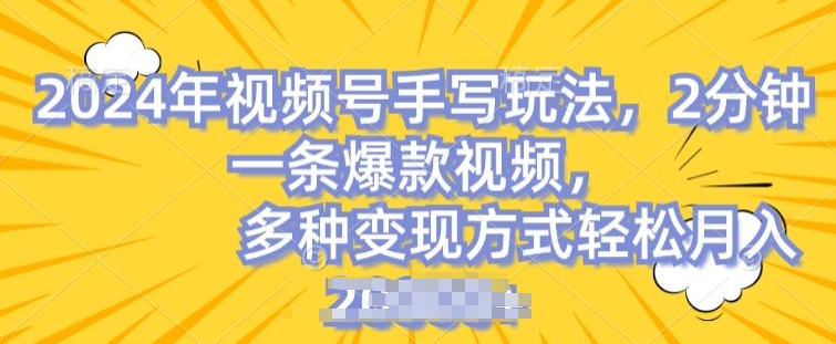 视频号手写账号,操作简单,条条爆款,轻松月入2w【揭秘】-水滴知识网