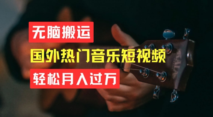 无脑搬运,简单操作音乐短视频,月入过W不是梦【揭秘】-水滴知识网