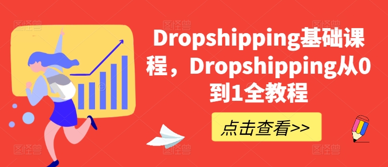 Dropshipping基础课程，Dropshipping从0到1全教程-水滴知识网
