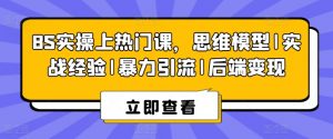 8S实操上热门课,思维模型|实战经验|暴力引流|后端变现-水滴知识网