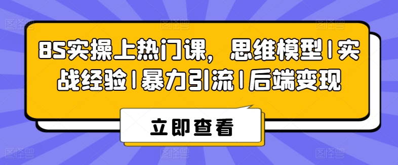 8S实操上热门课,思维模型|实战经验|暴力引流|后端变现-水滴知识网