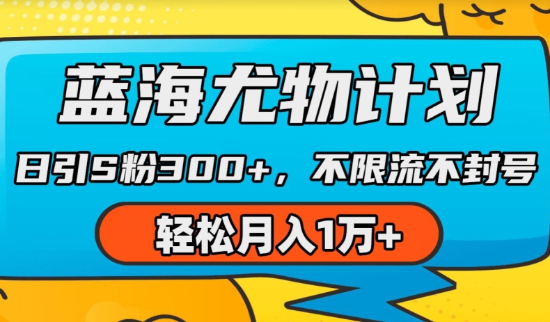 蓝海尤物计划,AI重绘美女视频,日引s粉300+,不限流不封号,轻松月入1w+【揭秘】-水滴知识网