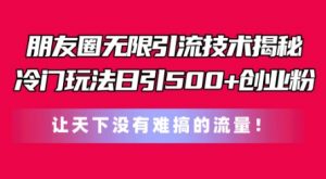 朋友圈无限引流技术,一个冷门玩法日引500+创业粉,让天下没有难搞的流量【揭秘】-水滴知识网