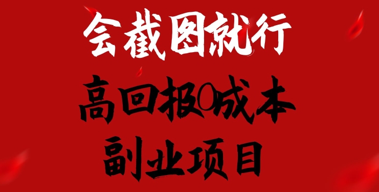 会截图就行,高回报0成本副业项目,卖离婚模板一天1.5k+【揭秘】-水滴知识网
