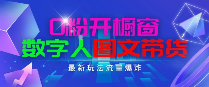 抖音最新项目,0粉开橱窗,数字人图文带货,流量爆炸,简单操作,日入1K+【揭秘】-水滴知识网
