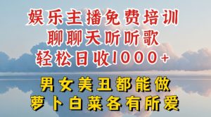 娱乐主播免费培训聊聊天听听歌轻松日收1K+，男女美丑都能做萝卜白菜各有所爱【揭秘】-水滴知识网