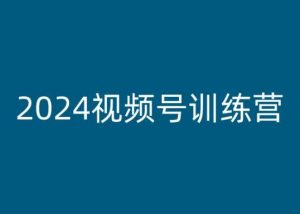 2024视频号训练营,视频号变现教程-水滴知识网