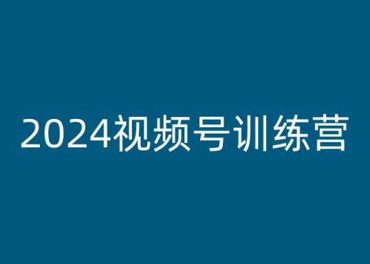 2024视频号训练营,视频号变现教程-水滴知识网