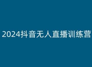 2024抖音无人直播训练营，多种无人直播玩法全解析-水滴知识网