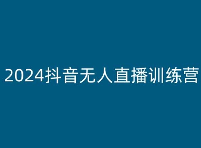 2024抖音无人直播训练营,多种无人直播玩法全解析-水滴知识网