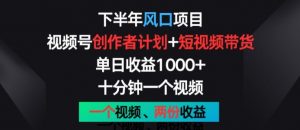 下半年风口项目,视频号创作者计划+视频带货,一个视频两份收益,十分钟一个视频【揭秘】-水滴知识网