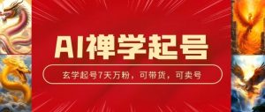AI禅学起号玩法，中年粉收割机器，3天千粉7天万粉【揭秘】-水滴知识网