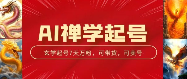 AI禅学起号玩法，中年粉收割机器，3天千粉7天万粉【揭秘】-水滴知识网