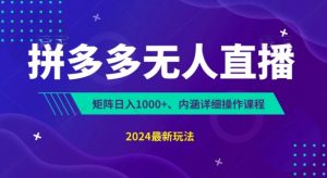 拼多多无人直播不封号,0投入,3天必起,无脑挂机,日入1k+【揭秘】-水滴知识网