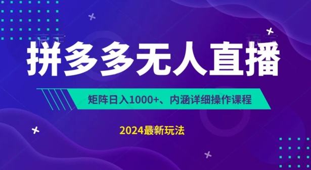 拼多多无人直播不封号,0投入,3天必起,无脑挂机,日入1k+【揭秘】-水滴知识网