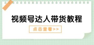 视频号达人带货教程：达人剧情打法(长期)+达人带货广告(短期)-水滴知识网