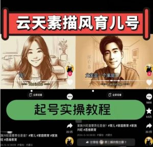 云天素描风育儿号，起号实操全流程，爆赞爆火，涨粉带货嘎嘎快-水滴知识网