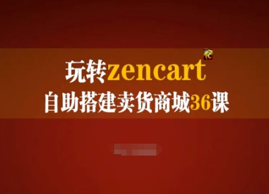 玩转zencart自助搭建卖货商城36课,zencart外贸建站完全实操手册-水滴知识网