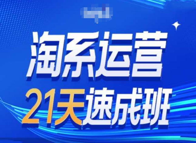 淘系运营24天速成班第28期最新万相台无界带免费流量-水滴知识网