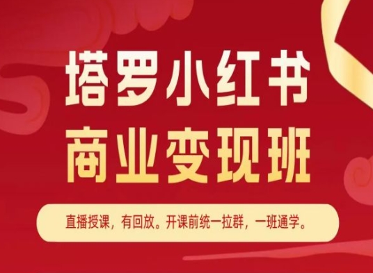 塔罗小红书商业变现班，小红书变现教程-水滴知识网