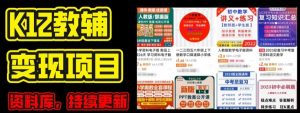2024年K12学科资料变现项目,实操教程,附资料库每天更新(家长可自用)-水滴知识网